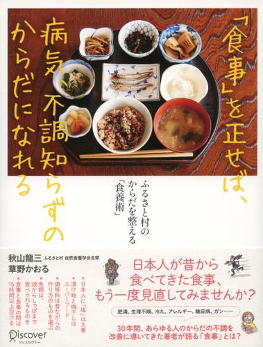 「食事」を正せば、病気、不調知らずのからだになれる ふるさと村のからだを整える「食養術」