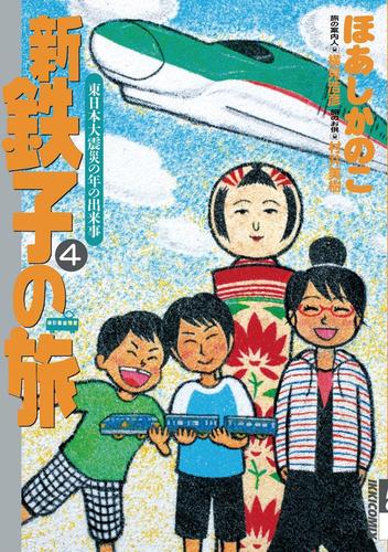 新 鉄子の旅 ４ ほあしかのこ 月刊ｉｋｋｉ ソニーの電子書籍ストア Reader Store