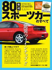 モーターファン別冊 歴代シリーズ (80年代スポーツカーのすべて)