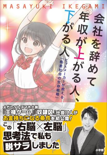会社を辞めて年収が上がる人、下がる人～ヒットメーカーが教える「格差社会の生存戦略」～