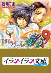 B+ LABEL　やまとツインズ、西へ！　新ヤマトタケル伝