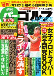 週刊 パーゴルフ (2016／6／14号)