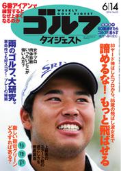 週刊ゴルフダイジェスト (2016／6／14号)