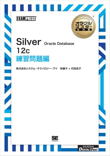 ［ワイド版］オラクルマスター教科書 Silver Oracle Database 12c 練習問題編