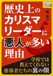歴史上のカリスマリーダーに悪人が多い理由