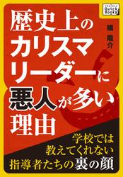 歴史上のカリスマリーダーに悪人が多い理由