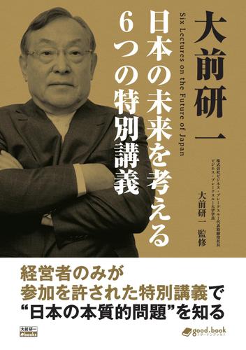 大前研一　日本の未来を考える６つの特別講義