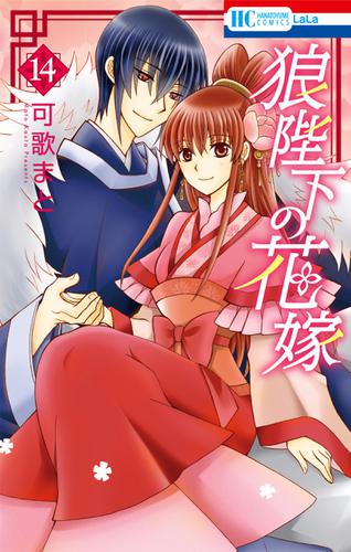 狼陛下の花嫁 14巻
