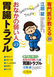 専門医が教える　おなかの弱い人の胃腸トラブル