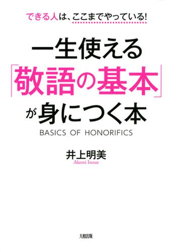 できる人はここまでやっている！　一生使える「敬語の基本」が身につく本（大和出版）