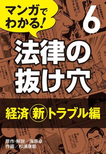 マンガでわかる 法律の抜け穴 ６ 経済 新 トラブル編 海原卓 自由国民社 インプレス ソニーの電子書籍ストア Reader Store