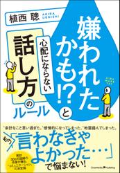 嫌われたかも！？と心配にならない話し方のルール