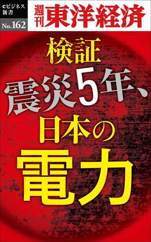 検証　震災５年、日本の電力－週刊東洋経済ｅビジネス新書Ｎｏ．１６２