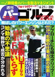 週刊 パーゴルフ (2016／6／21号)