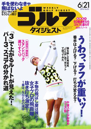 週刊ゴルフダイジェスト (2016／6／21号)