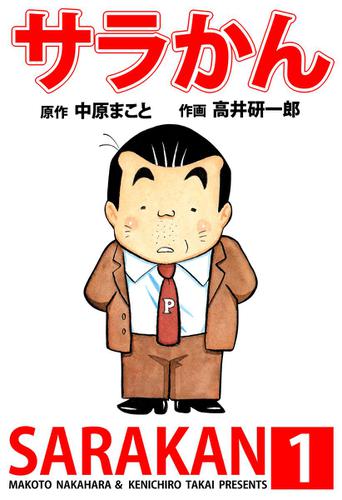 サラかん　１巻