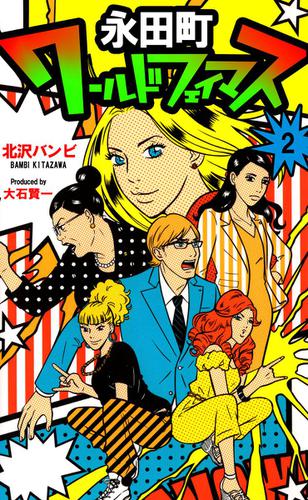 永田町ワールドフェイマス　２巻