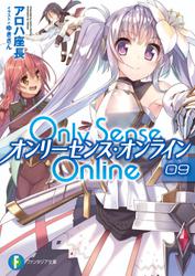 Only Sense Online 9　―オンリーセンス・オンライン―