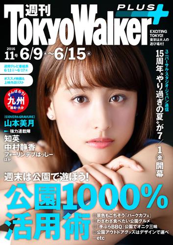 週刊 東京ウォーカー＋ No.11 （2016年6月8日発行）