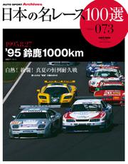 日本の名レース100選 (Vol.73)