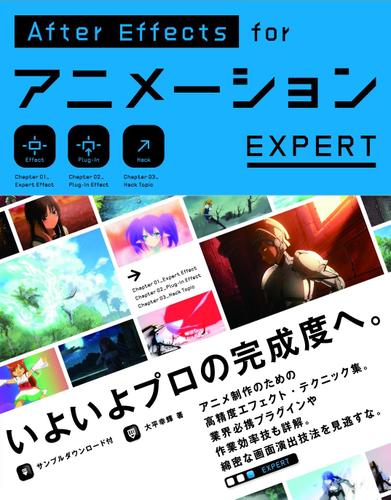 AfterEffects for アニメーション EXPERT