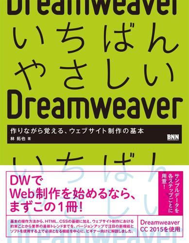 いちばんやさしいDreamweaver - 作りながら覚える、ウェブサイト制作の基本