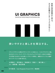 UI GRAPHICS - 世界の成功事例から学ぶ、スマホ以降のインターフェイスデザイン