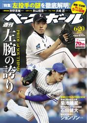 週刊ベースボール (2016年6／20号)