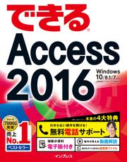 できるＡｃｃｅｓｓ　２０１６　Ｗｉｎｄｏｗｓ　１０／８．１／７対応