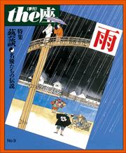 ｔｈｅ座 9号　雨(1987)