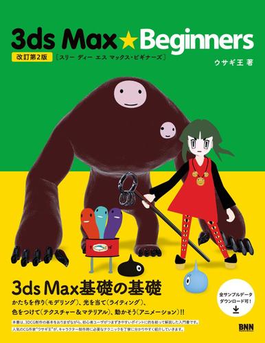 3ds Max★Beginners［改訂第2版］