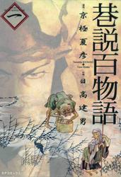 【無料】巷説百物語 (1)