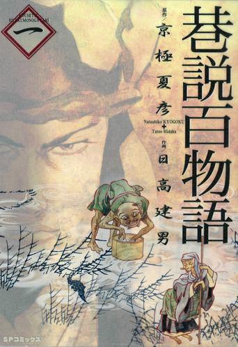 【無料】巷説百物語 (1)