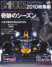 F1速報 (2010総集編)