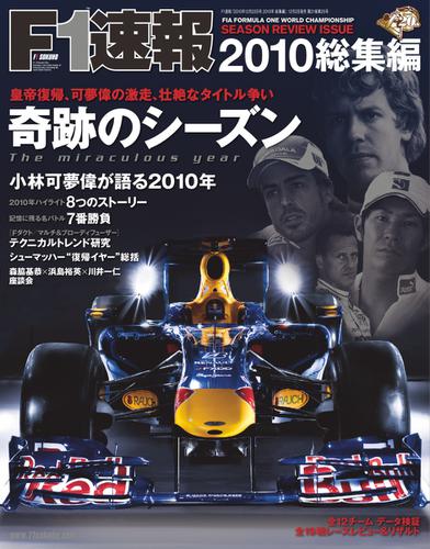 F1速報 (2010総集編)