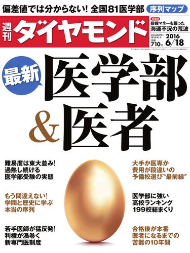 週刊ダイヤモンド (2016年6／18号)