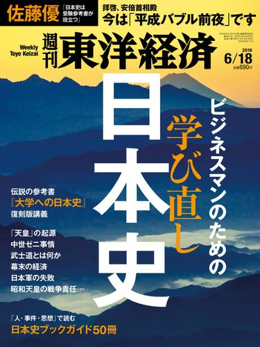 週刊東洋経済 (2016年6／18号)