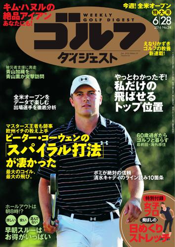 週刊ゴルフダイジェスト (2016／6／28号)
