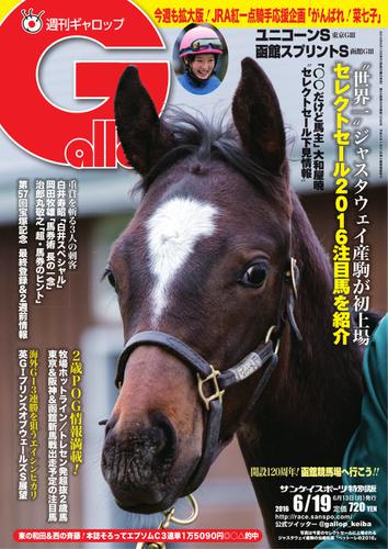 週刊Gallop（ギャロップ） (6月19日号)