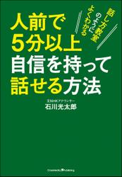 人前で５分以上自信を持って話せる方法