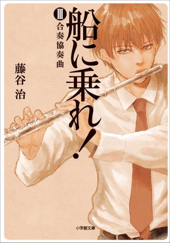 船に乗れ！　III　合奏協奏曲