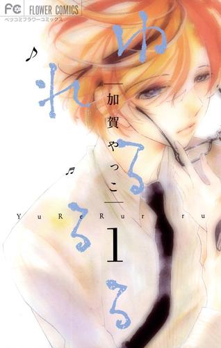 ゆれるるる（１）