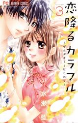 【無料】恋降るカラフル～ぜんぶキミとはじめて～