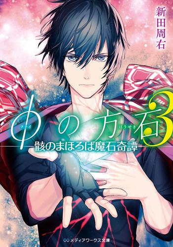 φの方石3　―骸のまほろば魔石奇譚―