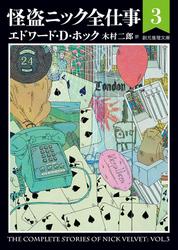 怪盗ニック全仕事３