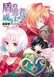 盾の勇者の成り上がり　6