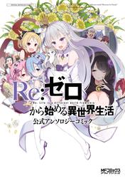 【無料】Re:ゼロから始める異世界生活 公式アンソロジーコミック