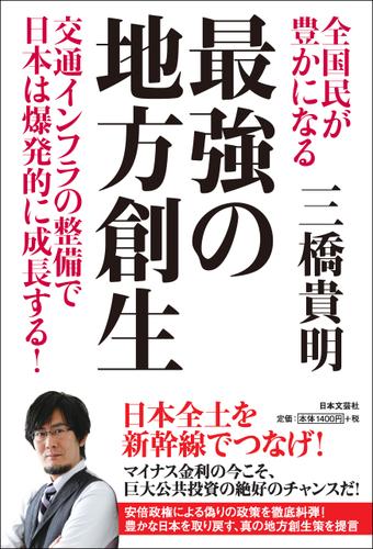 全国民が豊かになる　最強の地方創生