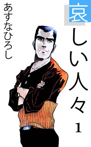 哀しい人々　１巻