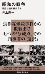 昭和の戦争　日記で読む戦前日本